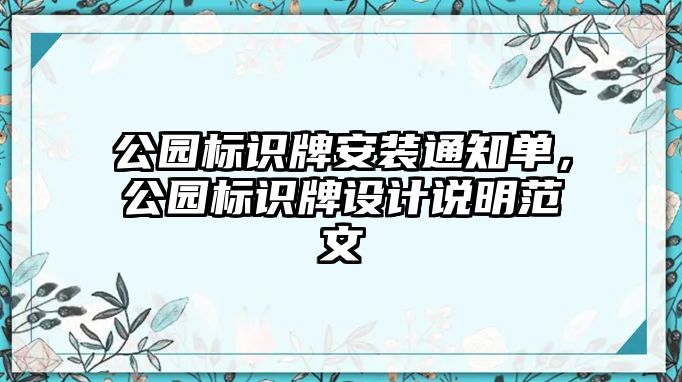 公園標(biāo)識(shí)牌安裝通知單，公園標(biāo)識(shí)牌設(shè)計(jì)說明范文