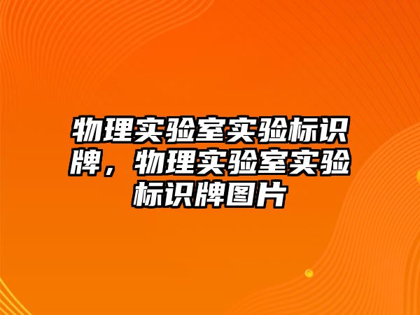 物理實驗室實驗標識牌，物理實驗室實驗標識牌圖片