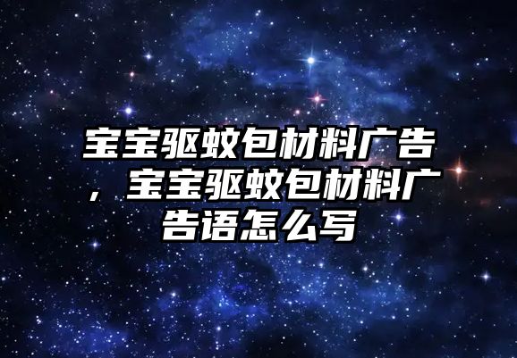 寶寶驅(qū)蚊包材料廣告，寶寶驅(qū)蚊包材料廣告語怎么寫