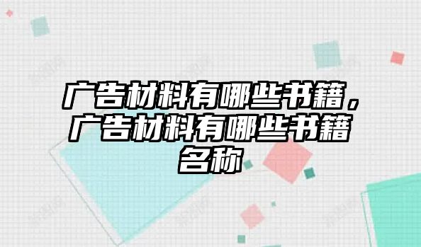 廣告材料有哪些書籍，廣告材料有哪些書籍名稱