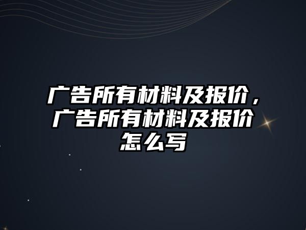 廣告所有材料及報價，廣告所有材料及報價怎么寫