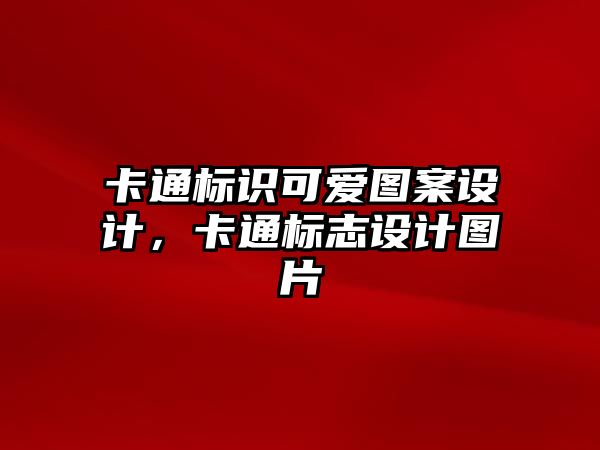 卡通標識可愛圖案設(shè)計，卡通標志設(shè)計圖片