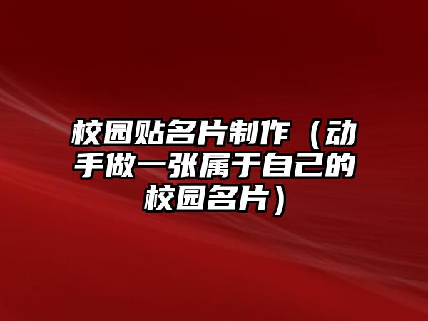 校園貼名片制作（動手做一張屬于自己的校園名片）