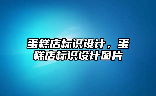 蛋糕店標識設計，蛋糕店標識設計圖片