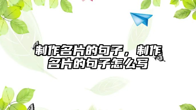 制作名片的句子，制作名片的句子怎么寫