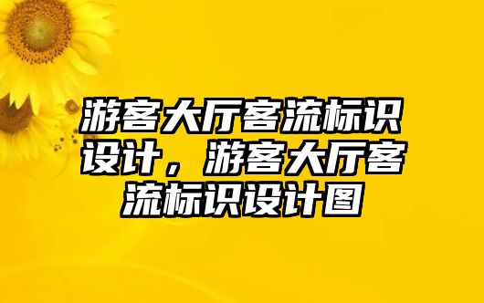 游客大廳客流標(biāo)識設(shè)計，游客大廳客流標(biāo)識設(shè)計圖