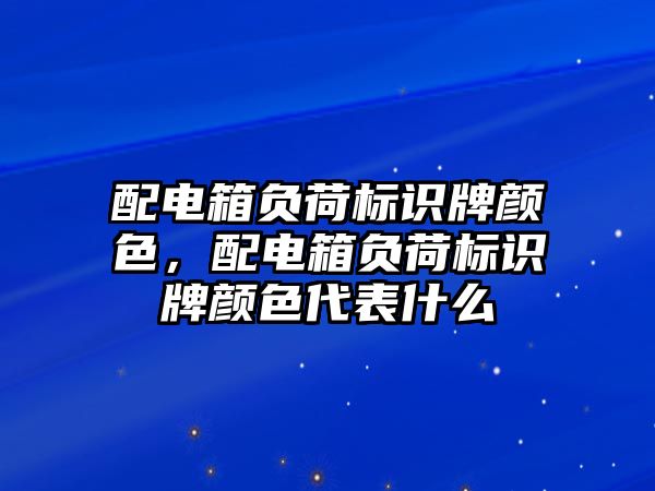 配電箱負荷標識牌顏色，配電箱負荷標識牌顏色代表什么