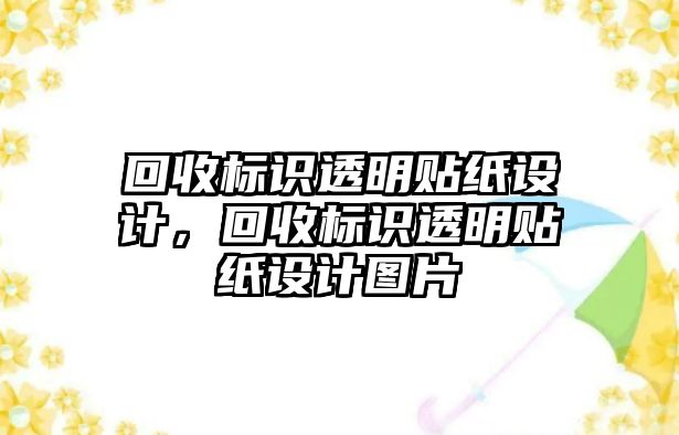 回收標識透明貼紙設(shè)計，回收標識透明貼紙設(shè)計圖片