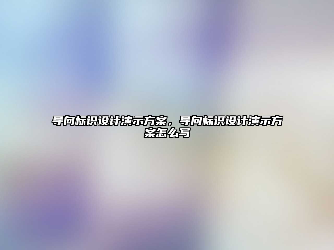 導向標識設計演示方案，導向標識設計演示方案怎么寫