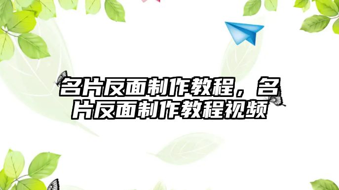 名片反面制作教程，名片反面制作教程視頻