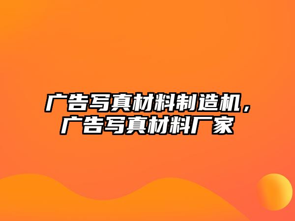 廣告寫真材料制造機，廣告寫真材料廠家