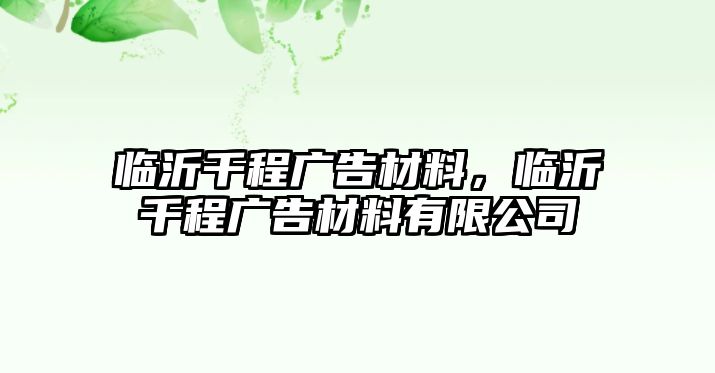 臨沂千程廣告材料，臨沂千程廣告材料有限公司