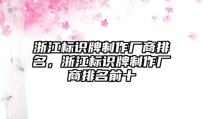 浙江標(biāo)識牌制作廠商排名，浙江標(biāo)識牌制作廠商排名前十