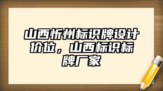 山西忻州標(biāo)識(shí)牌設(shè)計(jì)價(jià)位，山西標(biāo)識(shí)標(biāo)牌廠家