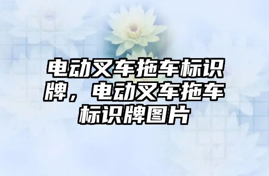 電動叉車拖車標識牌，電動叉車拖車標識牌圖片