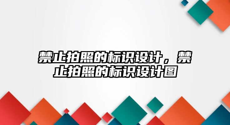 禁止拍照的標(biāo)識設(shè)計，禁止拍照的標(biāo)識設(shè)計圖