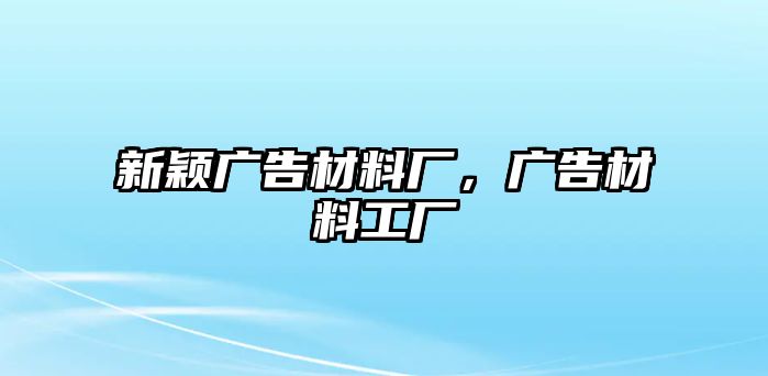 新穎廣告材料廠，廣告材料工廠