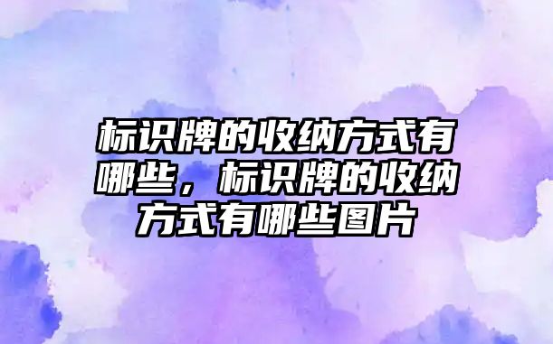 標(biāo)識牌的收納方式有哪些，標(biāo)識牌的收納方式有哪些圖片