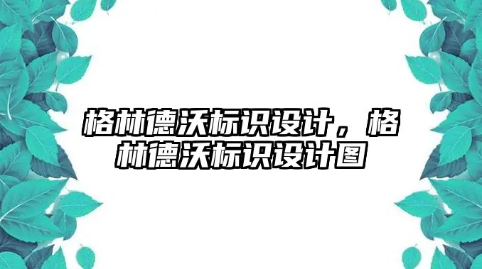 格林德沃標識設計，格林德沃標識設計圖