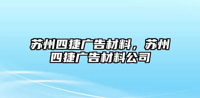 蘇州四捷廣告材料，蘇州四捷廣告材料公司