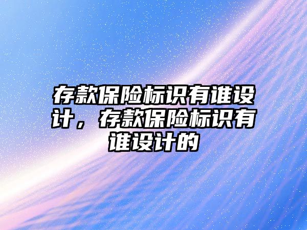 存款保險標識有誰設計，存款保險標識有誰設計的