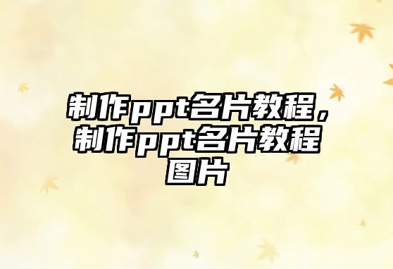 制作ppt名片教程，制作ppt名片教程圖片