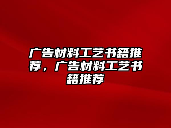 廣告材料工藝書籍推薦，廣告材料工藝書籍推薦