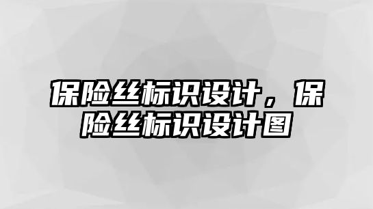 保險絲標識設(shè)計，保險絲標識設(shè)計圖