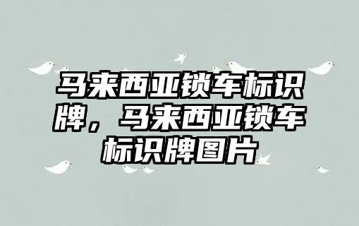 馬來西亞鎖車標識牌，馬來西亞鎖車標識牌圖片