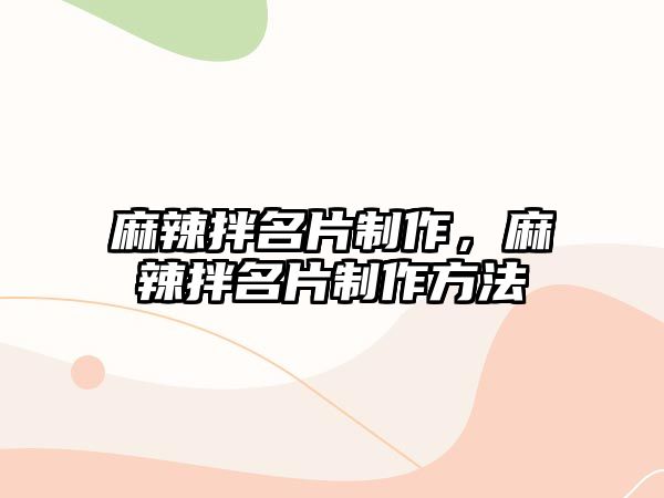 麻辣拌名片制作，麻辣拌名片制作方法