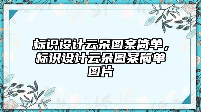 標(biāo)識(shí)設(shè)計(jì)云朵圖案簡單，標(biāo)識(shí)設(shè)計(jì)云朵圖案簡單圖片