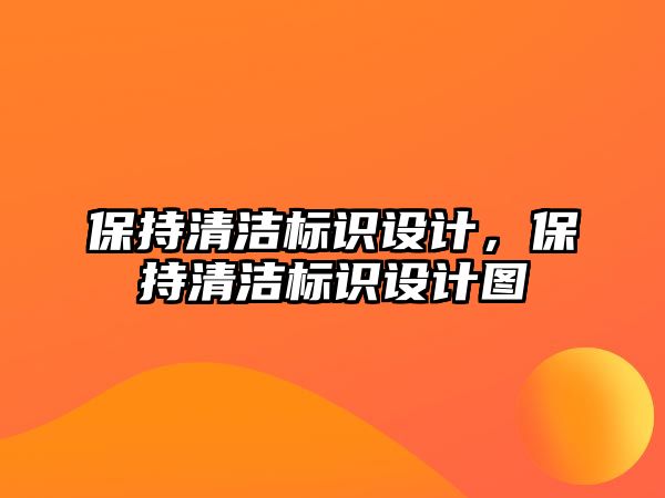 保持清潔標識設計，保持清潔標識設計圖