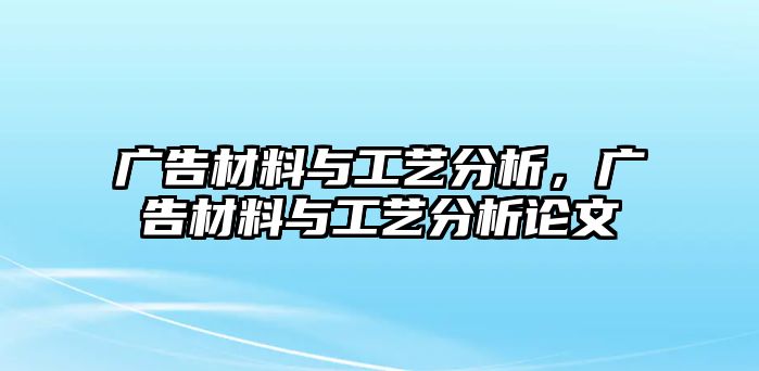 廣告材料與工藝分析，廣告材料與工藝分析論文