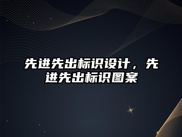 先進先出標識設計，先進先出標識圖案