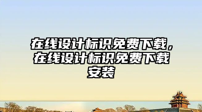 在線設(shè)計標識免費下載，在線設(shè)計標識免費下載安裝