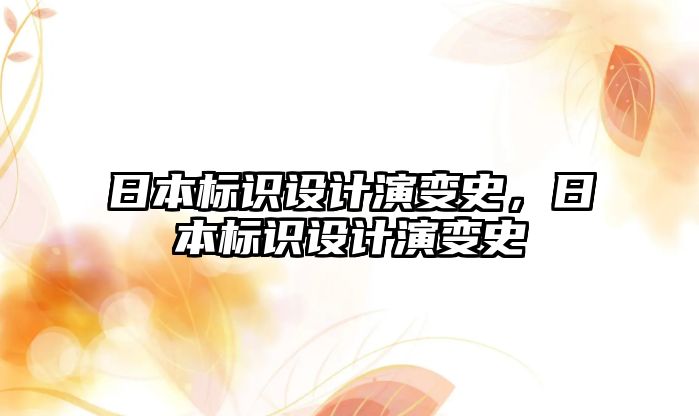 日本標(biāo)識(shí)設(shè)計(jì)演變史，日本標(biāo)識(shí)設(shè)計(jì)演變史