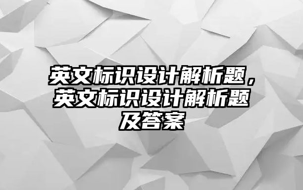 英文標(biāo)識設(shè)計解析題，英文標(biāo)識設(shè)計解析題及答案