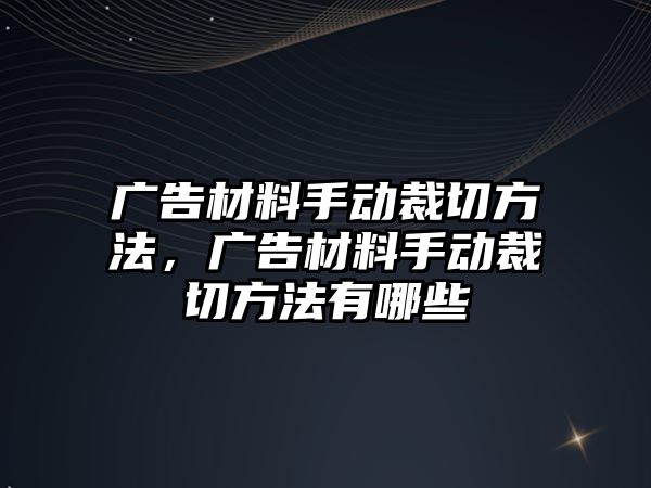 廣告材料手動裁切方法，廣告材料手動裁切方法有哪些