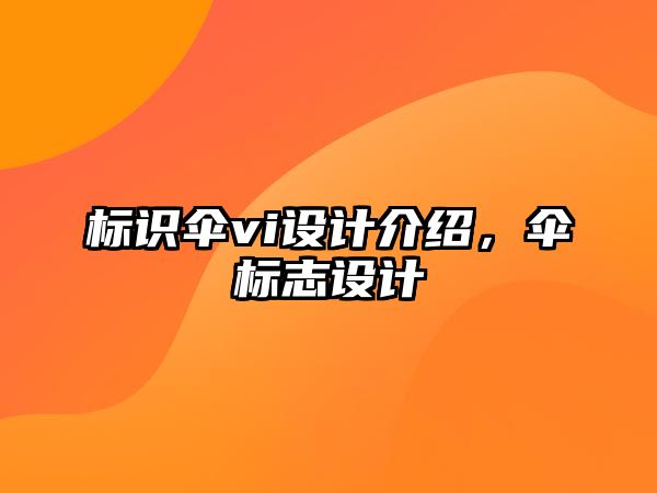 標識傘vi設計介紹，傘標志設計