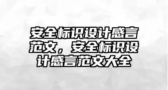 安全標識設(shè)計感言范文，安全標識設(shè)計感言范文大全