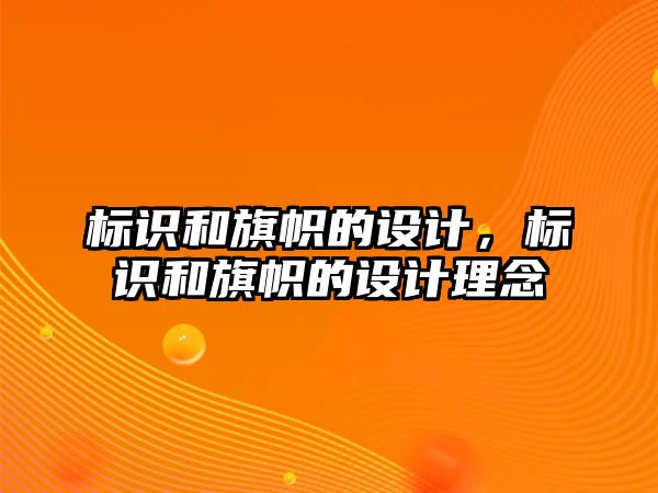 標(biāo)識(shí)和旗幟的設(shè)計(jì)，標(biāo)識(shí)和旗幟的設(shè)計(jì)理念