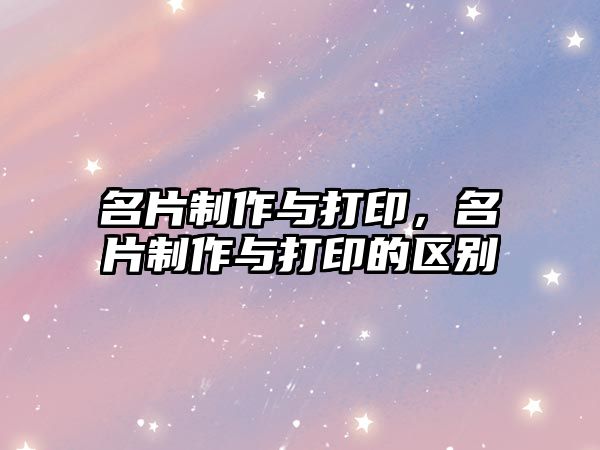 名片制作與打印，名片制作與打印的區(qū)別