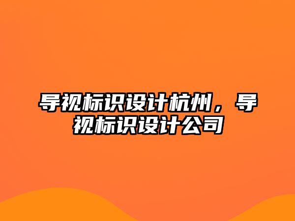 導視標識設計杭州，導視標識設計公司