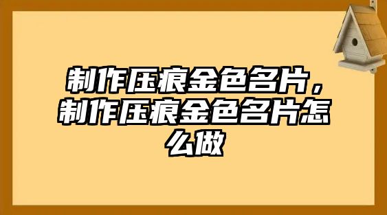 制作壓痕金色名片，制作壓痕金色名片怎么做