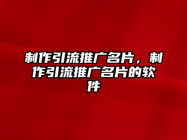 制作引流推廣名片，制作引流推廣名片的軟件