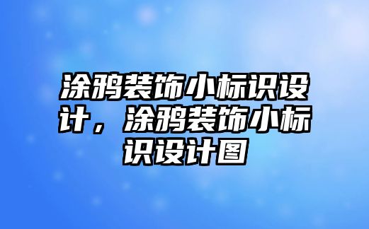 涂鴉裝飾小標(biāo)識設(shè)計，涂鴉裝飾小標(biāo)識設(shè)計圖