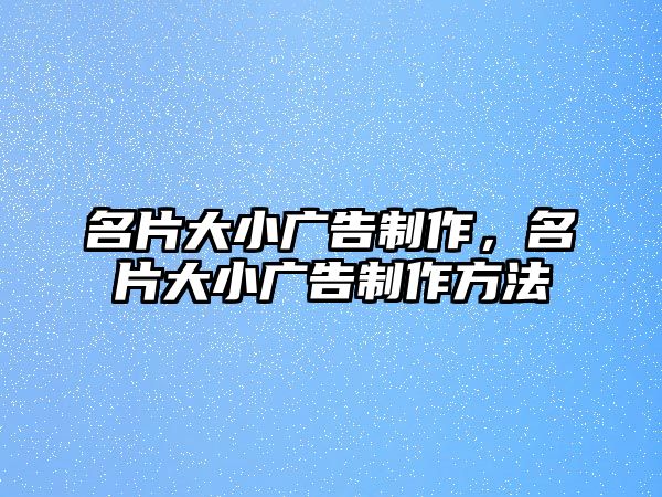 名片大小廣告制作，名片大小廣告制作方法