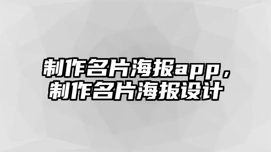 制作名片海報app，制作名片海報設計