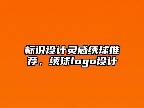 標(biāo)識設(shè)計靈感繡球推薦，繡球logo設(shè)計