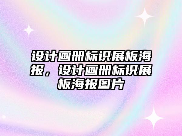 設(shè)計畫冊標識展板海報，設(shè)計畫冊標識展板海報圖片